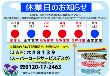 ゴールデンウィーク休業日のお知らせ