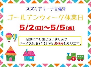 GW休業日のお知らせ!
