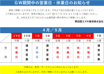 ゴールデンウィーク期間中の営業日・休業日についてのご案内