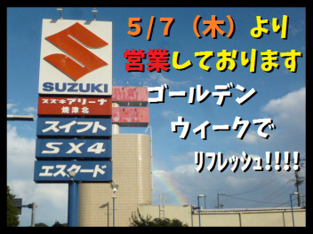 【本日】５月７日木曜日より営業中！