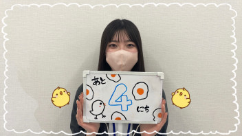 営業開始まであと４日！！