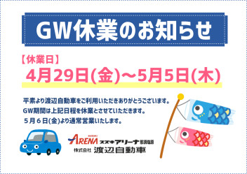 ＧＷ休業のお知らせ