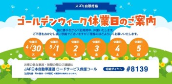 ☆ゴールデンウィーク休業日のお知らせ☆