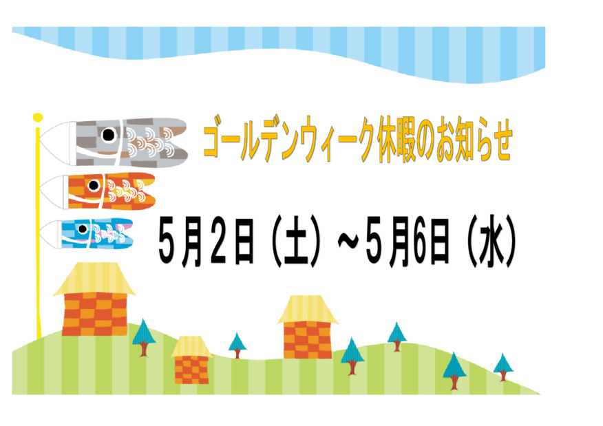 ゴールデンウィーク休暇のお知らせ