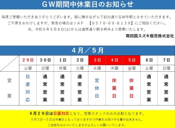 ゴールデンウィーク休業日の案内について