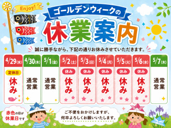 ☆ゴールデンウィーク休業のご案内☆