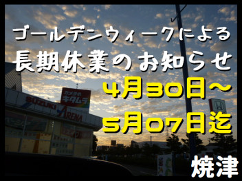 ゴールデンウィークによる長期休業のお知らせ