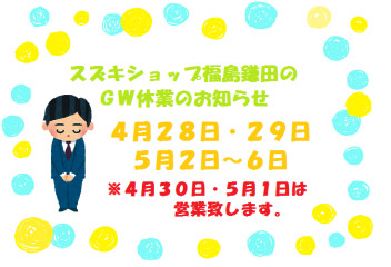 スズキショップ福島鎌田のＧＷ休業のお知らせです。