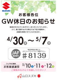 ◇ＧＷ休業のお知らせ◇