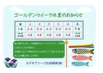 ＧＷ休業のお知らせ