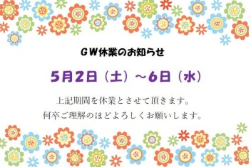 ＧＷの休業について