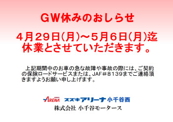 GW休業日のおしらせ