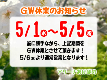 ＧＷ休業のお知らせ