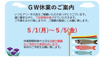 ＧＷ休業のご案内