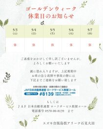 ＧＷ休業日のお知らせです