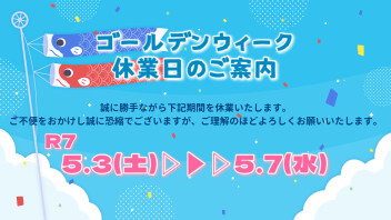 ＧＷ休暇のお知らせ