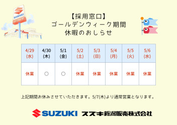 ■□■採用窓口　５月長期休暇のお知らせ■□■