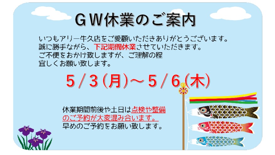 ＧＷ休業日のご案内