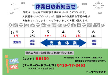 ゴールデンウィーク休業日のお知らせ