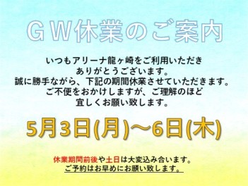 ＧＷ休業のご案内