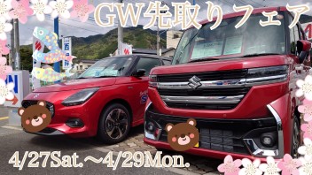 4月【２７・２８・２９】GW先取りフェア！！！