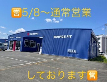 5/8～通常営業しております