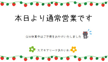 本日より通常営業です･･･♪