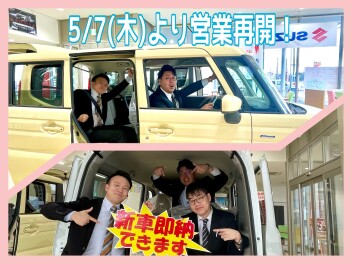 本日5/7㈭より営業再開！週末展示会開催！
