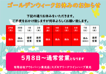 ゴールデンウィークのお休み