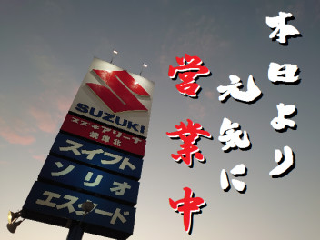 本日より営業しております！
