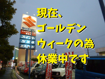 【お知らせ】スズキ自販静岡はゴールデンウィーク休業中です