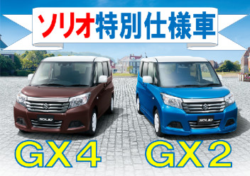 ★ソリオ特別仕様車ＧＸ２、ＧＸ４新発売★