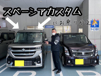 Ｈ様スペーシアカスタムご納車☆