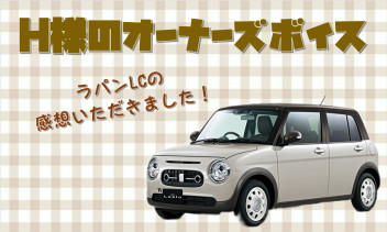 ♦Ｈ様のオーナーズボイス♦