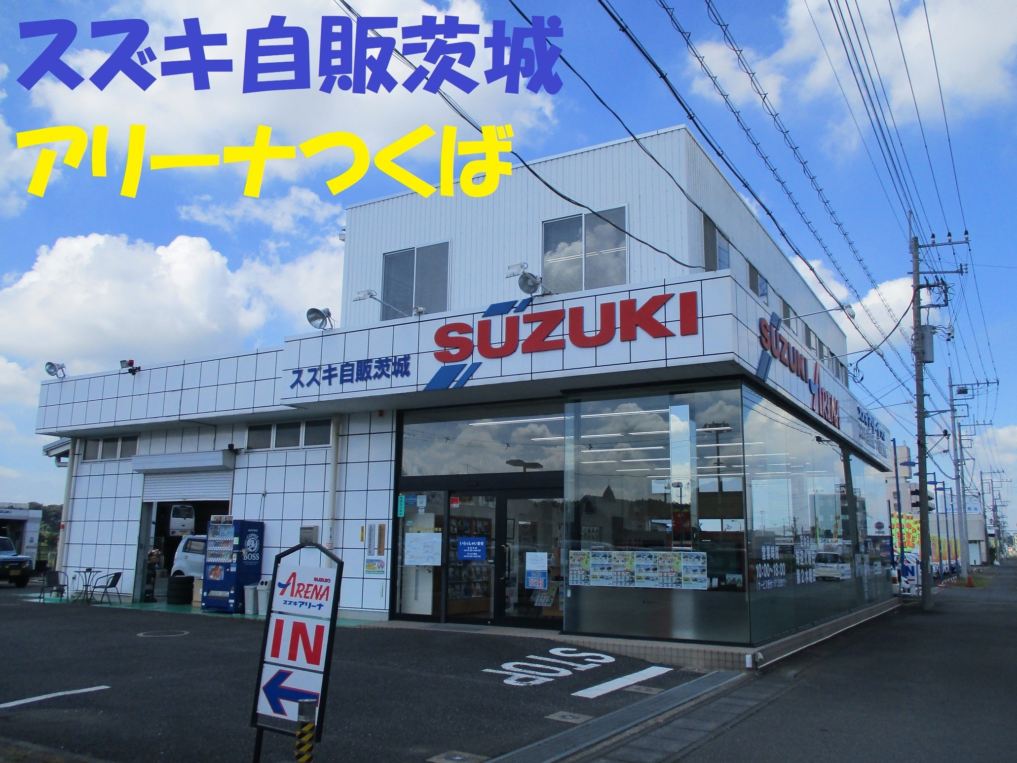 店舗からのごあいさつ｜株式会社スズキ自販茨城 スズキアリーナつくば