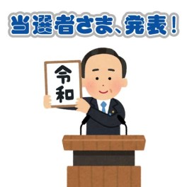 当選者さま、発表♫