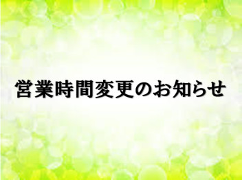 営業時間が変更になりました