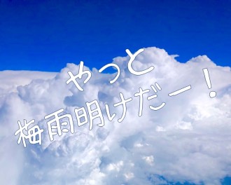 梅雨明けと言えば！