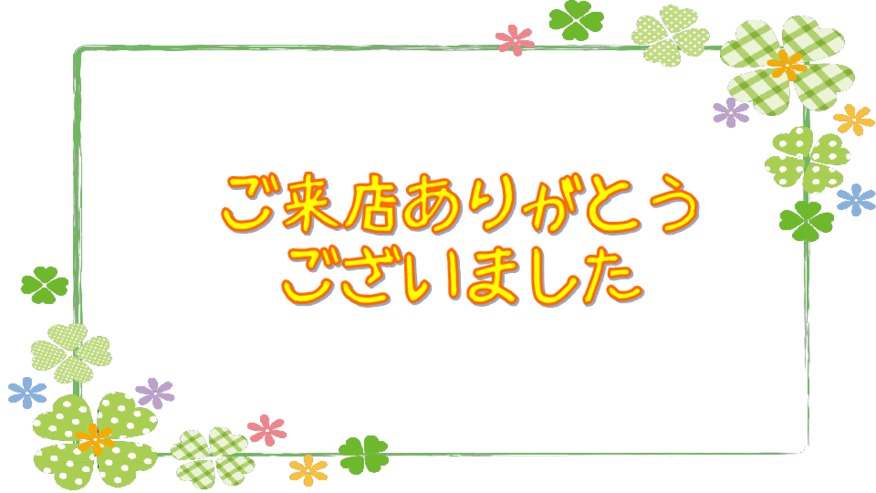 週末のご来店ありがとうございました。