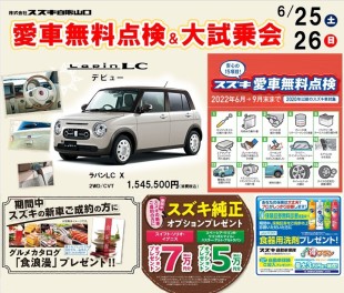 愛車無料点検＆大試乗会