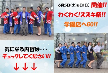 ６月５日（土）６日（日）は学園店へＧＯ！！