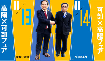 ☆★可部×高陽合同フェア★☆