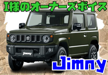 Ｉ様にオーナーズボイス頂きました。