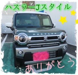 Ｔ様、新型ハスラーＪスタイルのご納車ありがとうございます！！！