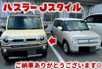 **ハスラーJスタイルご納車**