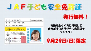 ＪＡＦ子ども安全免許証を作ろう！！