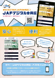 スマホがＪＡＦの会員証に☆