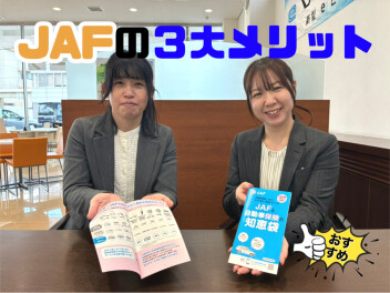 ＪＡＦの３大メリットについて！！
