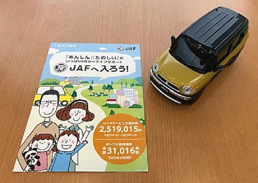 まだ間に合います　ＪＡＦ加入