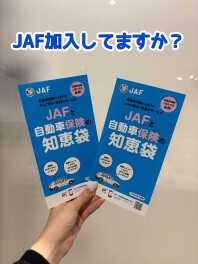 ＪＡＦ加入してますか？